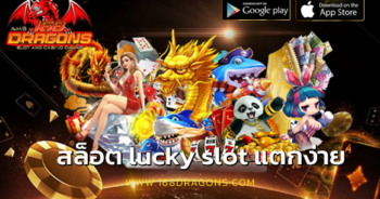 สล็อต lucky slot แตกง่าย