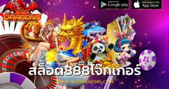 สล็อต888โจ๊กเกอร์